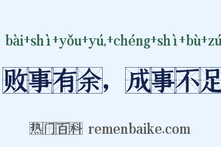 败事有余，成事不足是什么意思的图片